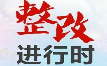 安全隐患自查整改报告7篇