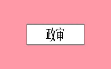政审的自我鉴定通用6篇