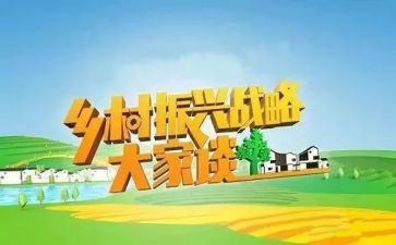 乡村振兴战调研报告精选8篇