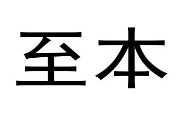 至本调研报告模板7篇