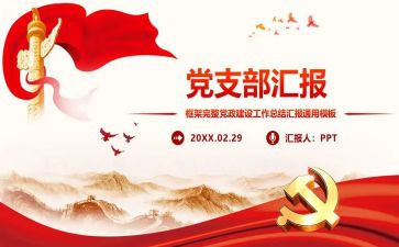 党支部换届报告工作报告6篇