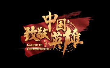 致敬平凡英雄心得5篇