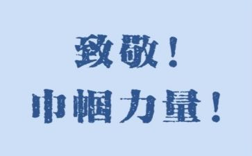 向英雄致敬观后感6篇