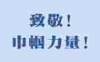 向英雄致敬观后感6篇