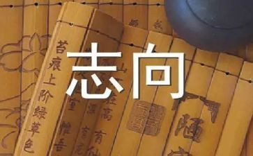 我的志向的作文8篇