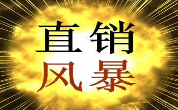 直销工作总结2023优质6篇