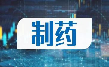 制药工作总结范文7篇