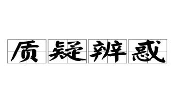 质疑类作文7篇