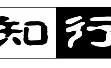 知与行话题作文精选6篇