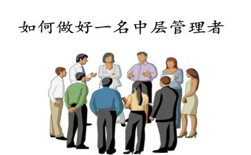 中层人员培训心得6篇