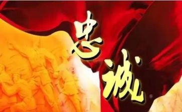 忠诚干净担当心得体会7篇