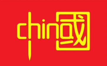 有关中国演讲稿7篇