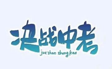 中考工作总结范文8篇