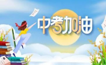 中考讲话稿5篇