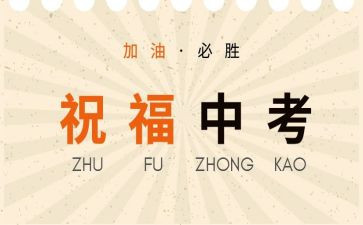 中考最新励志演讲稿6篇