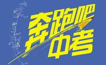 中考励志讲话稿6篇