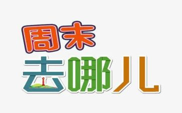 周末安全课教案6篇