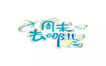 周末优秀作文最新6篇
