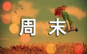 周末安全班会教案6篇