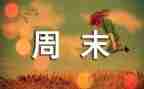 周末安全班会教案6篇