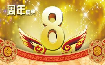 公司8周年庆讲话稿8篇