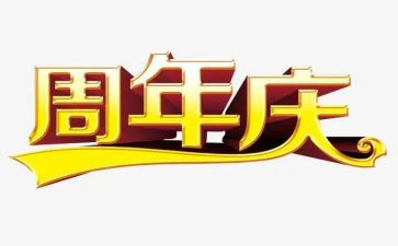 六周年庆活动方案优秀6篇