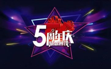周年庆的活动总结7篇
