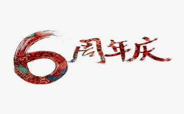 周年庆致辞稿6篇