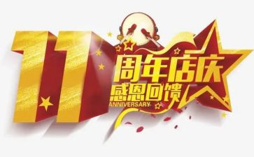 店一周年庆活动方案精选6篇