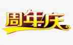 周年庆方案策划优秀6篇