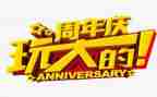 周年庆方案策划模板5篇