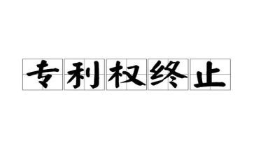 专利权转让合同7篇