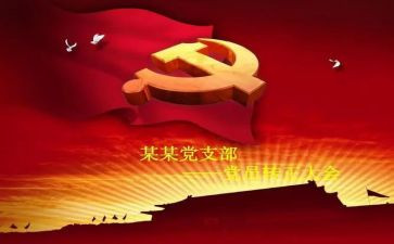 转预备期的思想汇报5篇