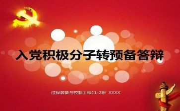 大学生入党转预备思想汇报8篇