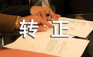 会计述职转正报告范文6篇