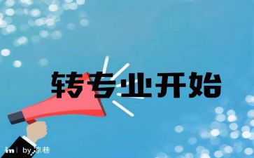 转专业工作总结模板8篇