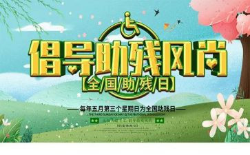 社区助残活动方案8篇