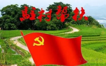 221驻村工作计划5篇