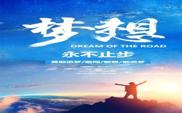 有关追梦的演讲稿范文6篇
