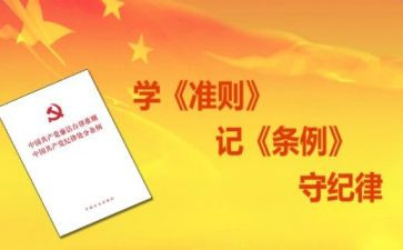 准则条例学习心得6篇