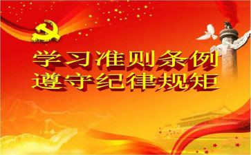 学准则学条例心得体会8篇