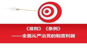 党员廉洁自律准则心得体会6篇