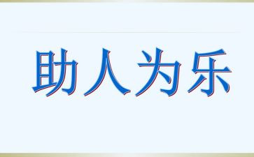 助人为乐事迹7篇