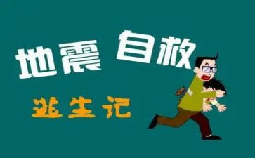 自救自护安全教案6篇