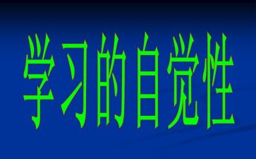 自觉演讲稿5篇