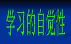 自觉演讲稿5篇