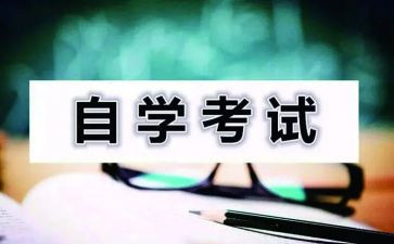 成人自考毕业自我鉴定8篇