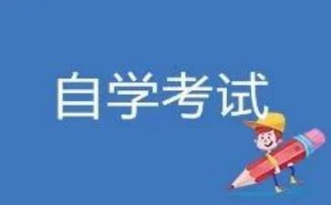 成人自考的自我鉴定7篇