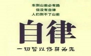 自律作文作文5篇
