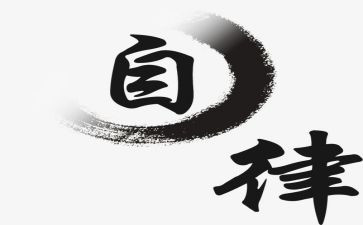 进大学自律申请书6篇